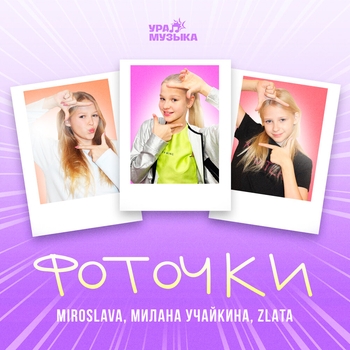 Miroslava – Фоточки