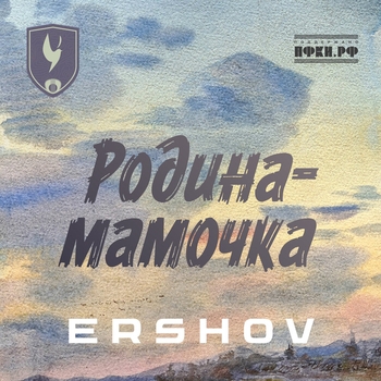 Ershov – Родина-мамочка