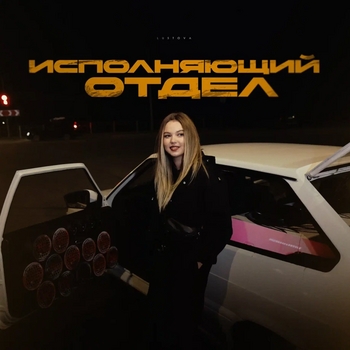 Lustova – Исполняющий отдел