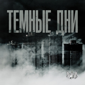 Lxe – Тёмные дни
