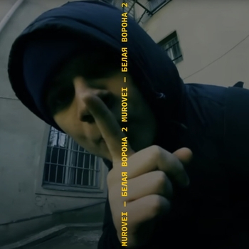 murovei – Белая ворона 2