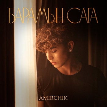 Amirchik – Барамын сага