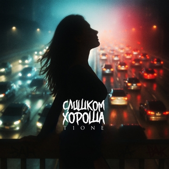 T1One – Слишком хороша (prod. by ПАЛЫЧ)