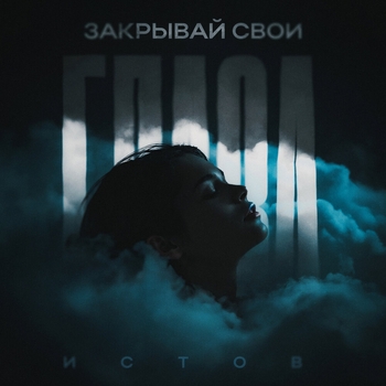 Истов – Закрывай свои глаза