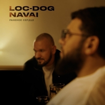 Loc-Dog – Раненое сердце
