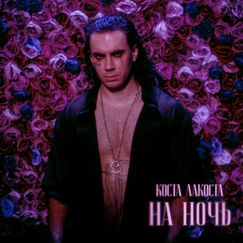Коста Лакоста – На ночь