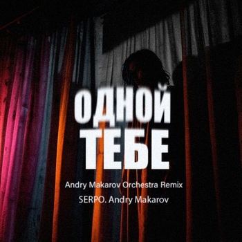 Serpo – Одной тебе (Andry Makarov Remix)
