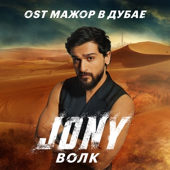 Jony – Волк (Из к/ф "Мажор в Дубае")