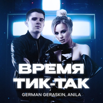German Geraskin – Время тик-так