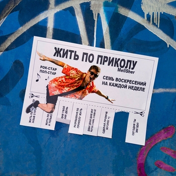 Mellsher – Жить по приколу