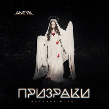 Aneya – Призраки больших дорог