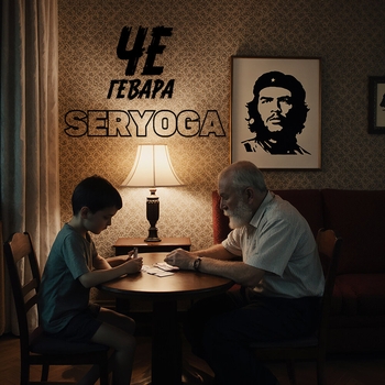 Seryoga – Че Гевара