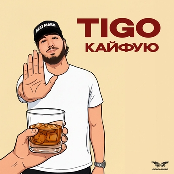 Tigo – Кайфую
