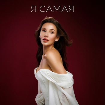 Mia Boyka – Я САМАЯ
