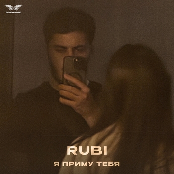 Rubi – Я приму тебя