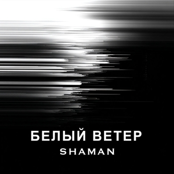 Shaman – БЕЛЫЙ ВЕТЕР