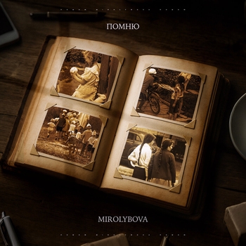 Mirolybova – Помню