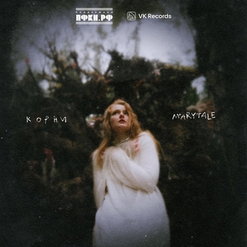 Marytale – Корни
