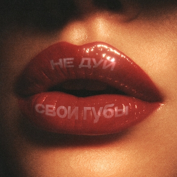 Daybe – Не дуй свои губы