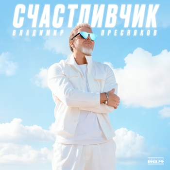 Счастливчик