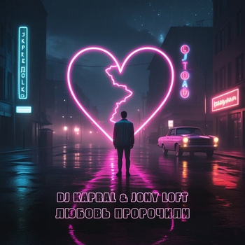Dj Kapral – Любовь пророчили