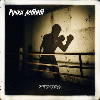 Seryoga – Ручки летят