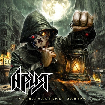 Когда настанет завтра