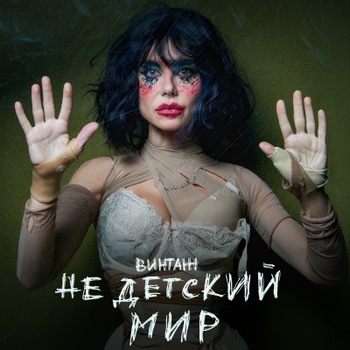 Винтаж – Дура