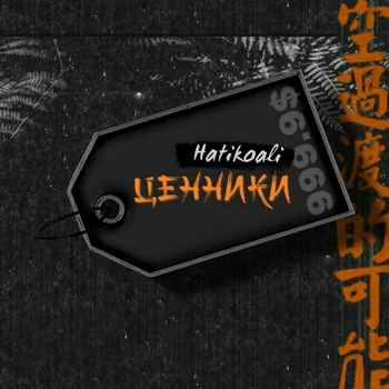 hatikoali – Ценники