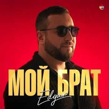 Edgar – Мой брат