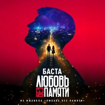 Баста – Любовь без памяти (Из мюзикла «Любовь без памяти»)