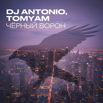Dj Antonio – Чёрный ворон