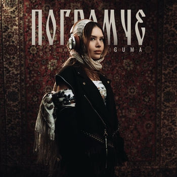 Guma – Погромче
