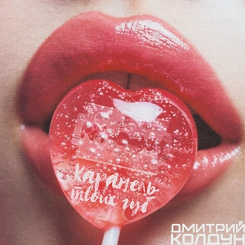 Дмитрий Колдун – Карамель твоих губ
