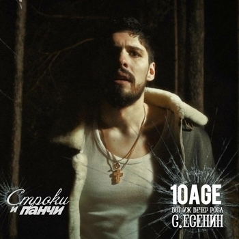 10Age – Вот уж вечер. Роса ft. С. Есенин