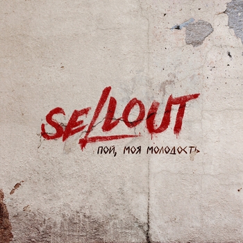 Sellout – Пой, моя молодость