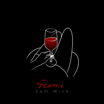 Sam Wick – Бокал