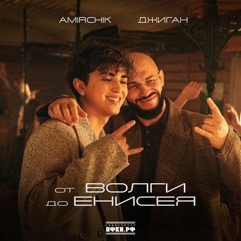 Amirchik – от Волги до Енисея