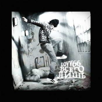 Lovv66 – всего лишь