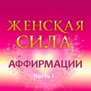 Женская сила. Аффирмации. Часть 1