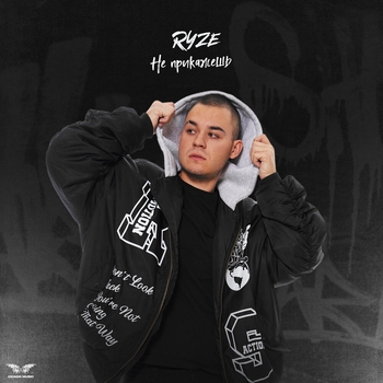 Ryze – Не прикажешь