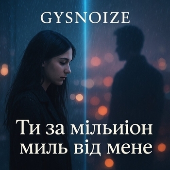 GYSNOIZE – Ти за мільйон миль від мене