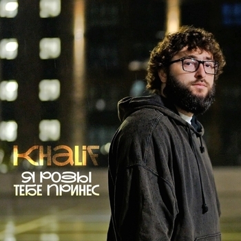 Khalif – Я розы тебе принес