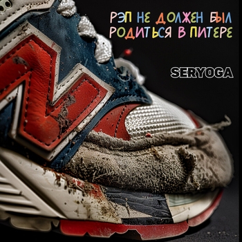 Seryoga – Рэп не должен был родиться в Питере