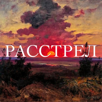 Ленинград – Расстрел