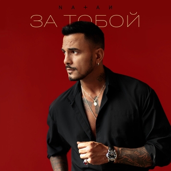 Natan – За тобой
