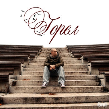 2hug – Горел