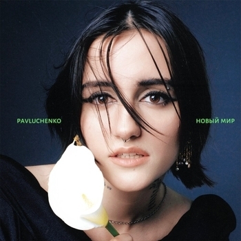 Pavluchenko – новый мир