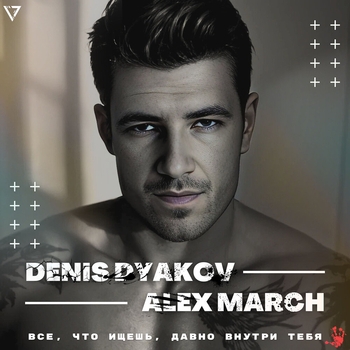Denis Dyakov – Все, что ищешь, давно внутри тебя