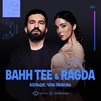 Bahh Tee – Больше, чем любовь